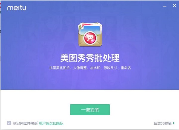美图秀秀批处理软件下载-美图秀秀批处理电脑版2.1.2.3