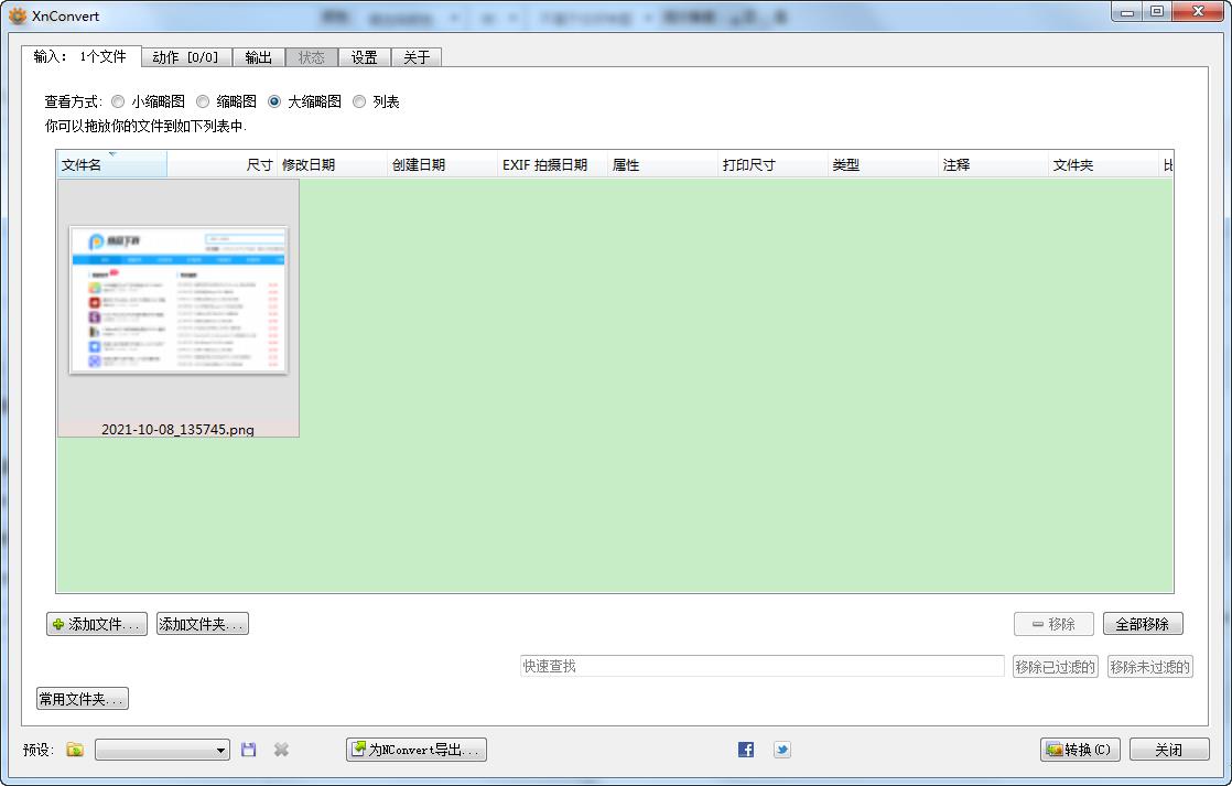 XnConvert绿色中文版