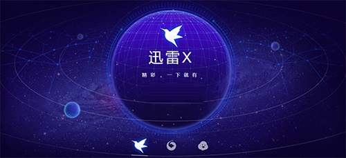 迅雷X软件下载-迅雷X破解版10.1.38.890