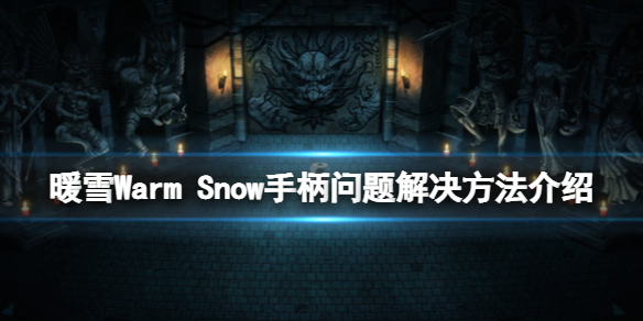 暖雪游戏下载-暖雪PC绿色版1.3.2