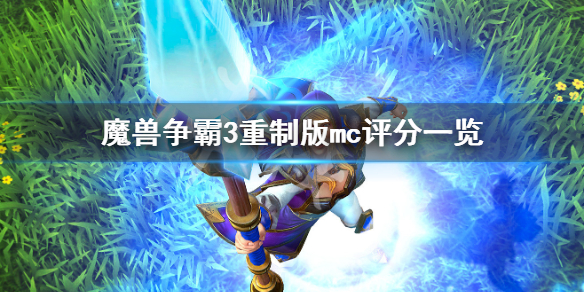 魔兽争霸3游戏下载-魔兽争霸3重制破解版1.32