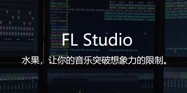 FL Studio软件下载-FL Studio汉化破解版12.5