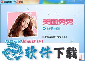 美图秀秀经典版下载安装4.0.1-下载美图秀秀