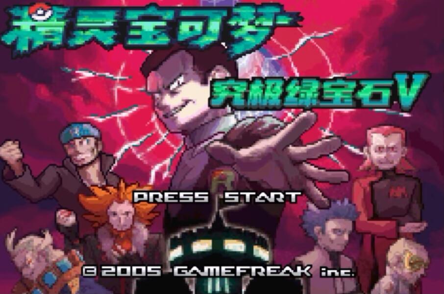 口袋妖怪究极绿宝石游戏下载-口袋妖怪究极绿宝石电脑版5.4