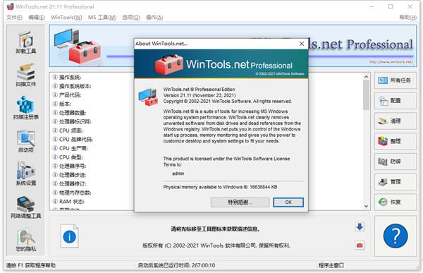 WinTools.net pro 22软件下载-WinTools.net pro 22中文破解版22.3