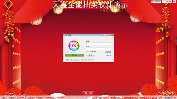 天喜全能抽奖软件