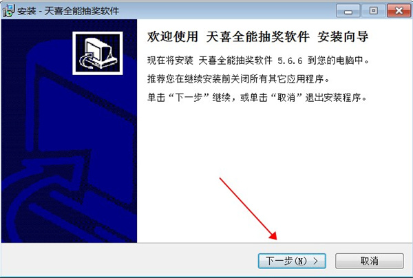 天喜全能抽奖软件下载中文版_天喜全能抽奖 (含安装教程)