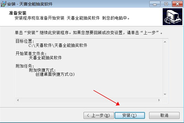 天喜全能抽奖软件下载中文版_天喜全能抽奖 (含安装教程)