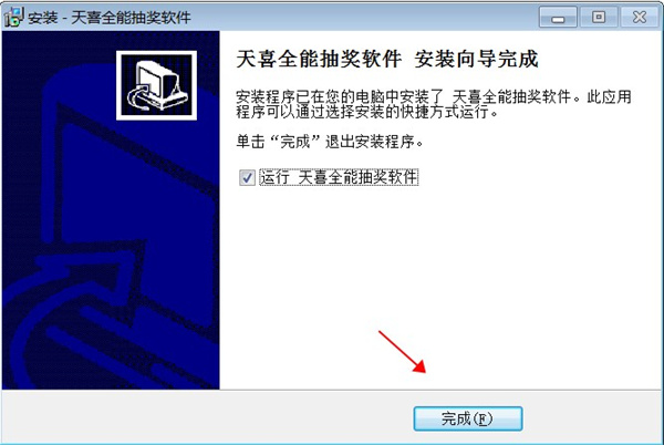 天喜全能抽奖软件下载中文版_天喜全能抽奖 (含安装教程)