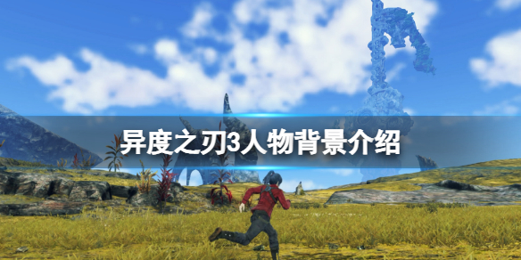 异度之刃3PC下载破解版[亲测可用]_异度之刃3PC破解版 模拟器整合版(附破解教程)