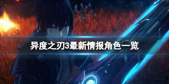异度之刃3PC下载破解版[亲测可用]_异度之刃3PC破解版 模拟器整合版(附破解教程)