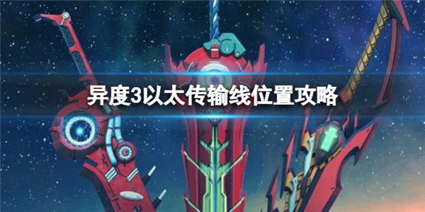 异度之刃3PC下载破解版[亲测可用]_异度之刃3PC破解版 模拟器整合版(附破解教程)