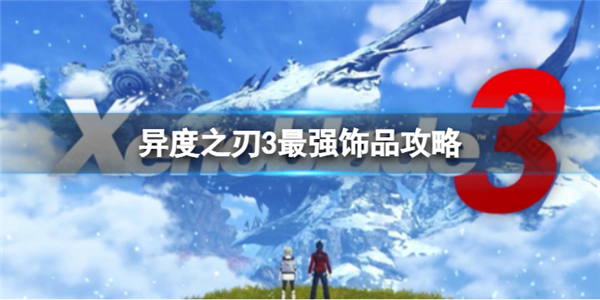 异度之刃3PC下载破解版[亲测可用]_异度之刃3PC破解版 模拟器整合版(附破解教程)