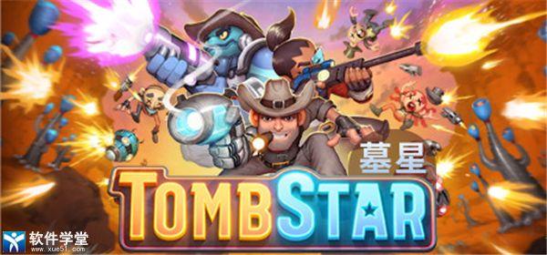 墓星TombStar