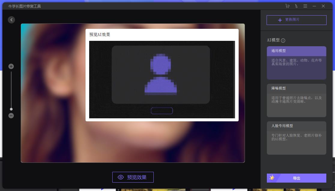 牛学长图片修复工具AI人像处理