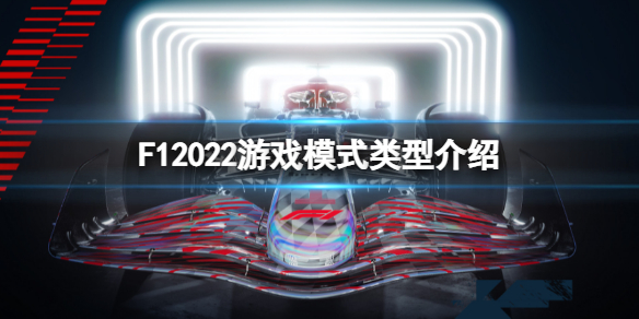 F1 2022下载破解版下载_F1 2022破解版