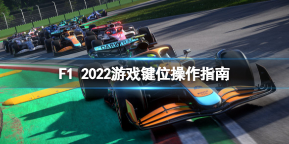 F1 2022下载破解版下载_F1 2022破解版