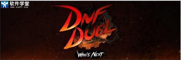 地下城与勇士决斗Steam版完美破解版_地下城与勇士决斗破解版 v1.0下载