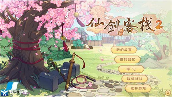 仙剑客栈2Steam版