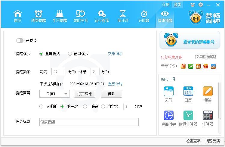 梦畅闹钟下载_梦畅闹钟(时间/日历管理软件) v12.1安装版