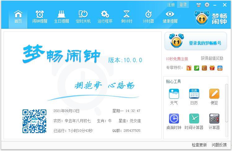 梦畅闹钟下载_梦畅闹钟(时间/日历管理软件) v12.1安装版