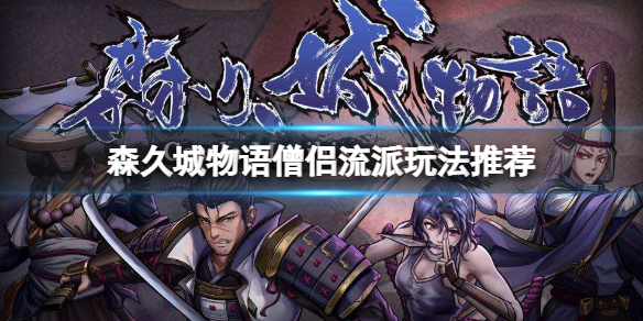 森久城物语破解版[未加密]_森久城物语破解版 免安装绿色版下载