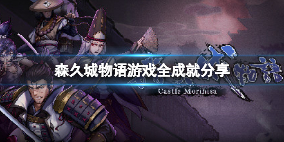 森久城物语破解版[未加密]_森久城物语破解版 免安装绿色版下载
