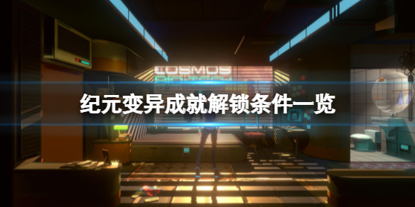 纪元变异破解版下载[可用]_纪元变异破解版 V1.04.03PC绿色版