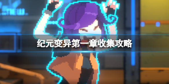 纪元变异破解版下载[可用]_纪元变异破解版 V1.04.03PC绿色版