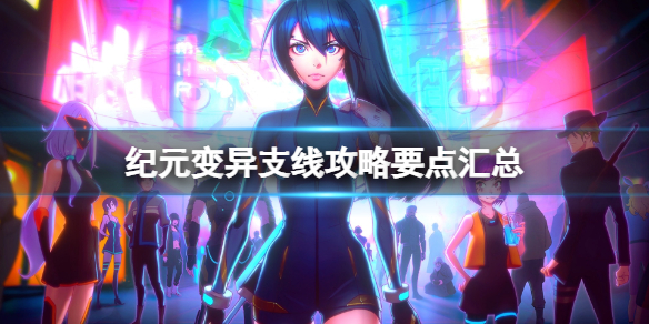 纪元变异破解版下载[可用]_纪元变异破解版 V1.04.03PC绿色版