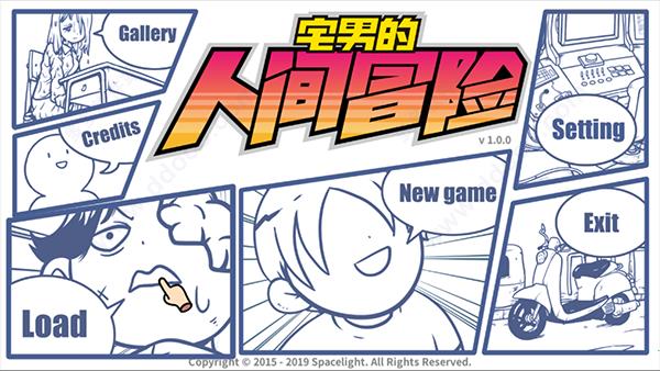 宅男的人间冒险中文破解版