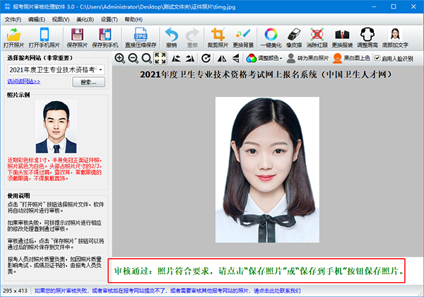 报考照片审核处理破解版下载_报考照片审核处理软件 v3.0.0.476(含破解补丁)