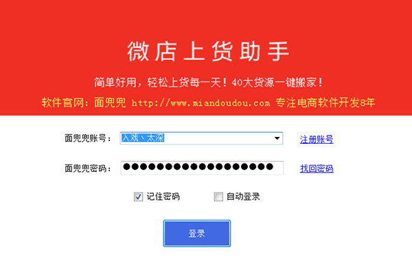 面兜兜微店上货助手破解版[免加密]_面兜兜微店上货助手 v5.9.7(含破解补丁)下载