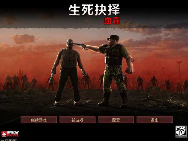 生死抉择血霾下载破解版[未加密]_生死抉择血霾破解版 免安装中文版(附破解工具及教程)