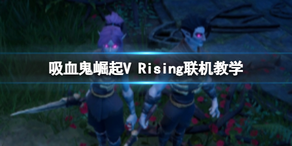 V Rising游戏破解版下载_V Rising游戏破解版 PC绿色版(含破解补丁)