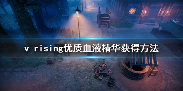 V Rising游戏破解版下载_V Rising游戏破解版 PC绿色版(含破解补丁)