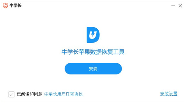 牛学长苹果数据恢复工具破解版下载_牛学长苹果数据恢复工具 v9.4.10电脑版(附安装方法)