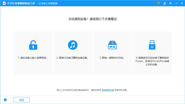牛学长苹果数据恢复工具破解版下载_牛学长苹果数据恢复工具 v9.4.10电脑版(附安装方法)