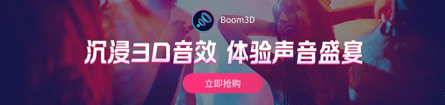 Boom3d破解版下载_Boom 3d for windows(音效增强软件) v1.0破解版