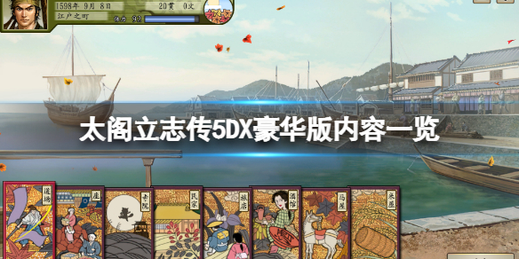 太阁立志传5dx破解版下载[可用]_太阁立志传5dx破解版 PC绿色版(含图文安装教程)