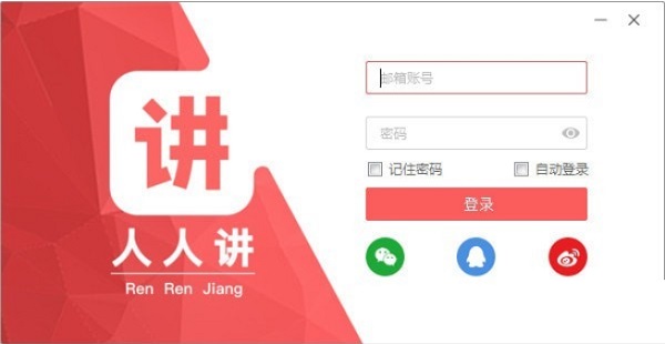 人人讲