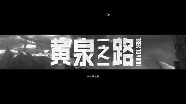 黄泉之路破解版[亲测可用]_黄泉之路破解版 PC绿色版(附安装方法)下载