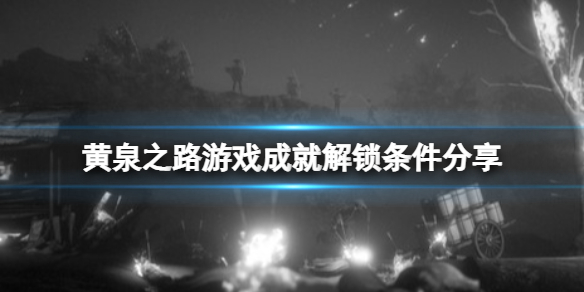 黄泉之路破解版[亲测可用]_黄泉之路破解版 PC绿色版(附安装方法)下载
