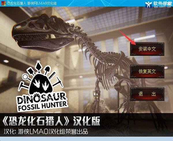 恐龙化石猎人游戏完美破解版_恐龙化石猎人中文破解版(附游戏攻略) v1.0下载