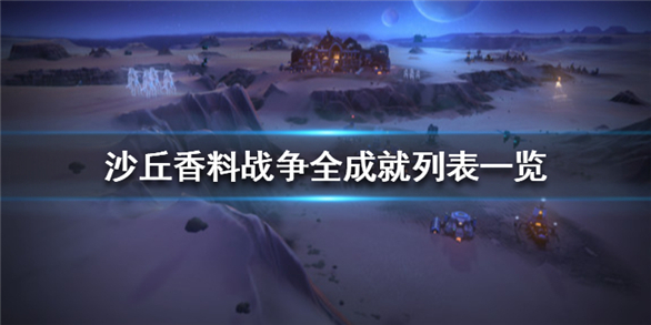沙丘香料战争破解版下载[可用]_沙丘香料战争破解版 PC绿色版(附破解工具及教程)