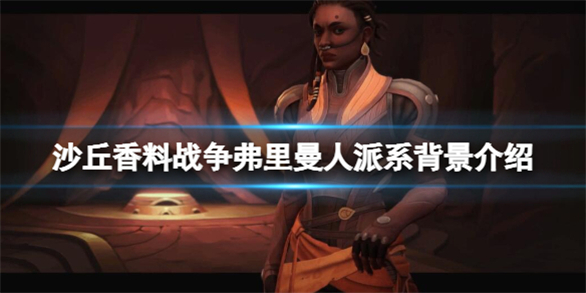 沙丘香料战争破解版下载[可用]_沙丘香料战争破解版 PC绿色版(附破解工具及教程)