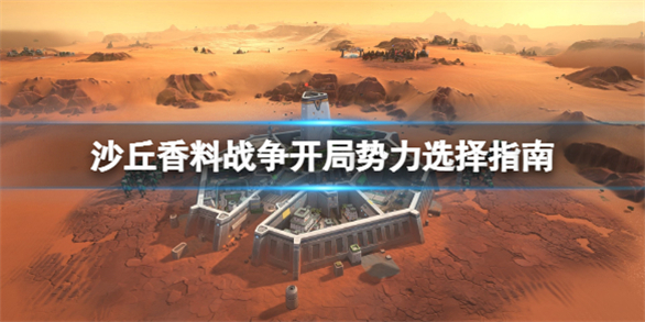 沙丘香料战争破解版下载[可用]_沙丘香料战争破解版 PC绿色版(附破解工具及教程)