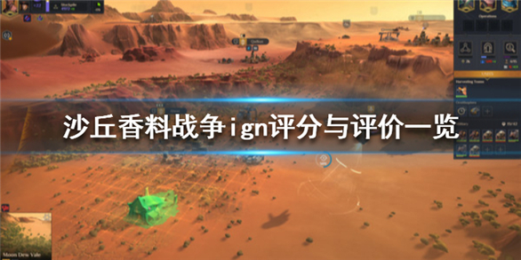 沙丘香料战争破解版下载[可用]_沙丘香料战争破解版 PC绿色版(附破解工具及教程)