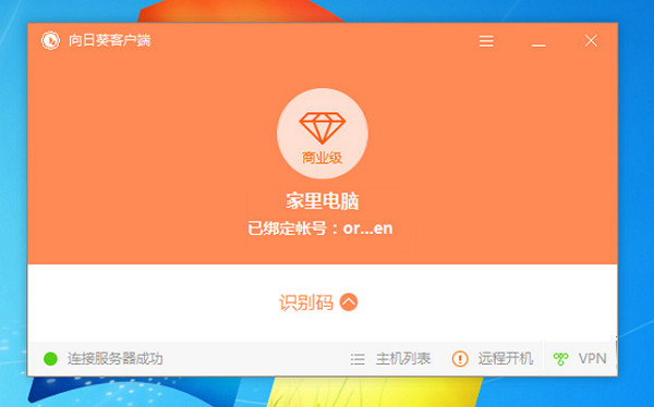 向日葵远程控制免费版