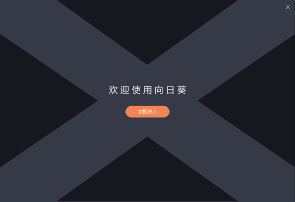 向日葵远程控制下载破解版[未加密]_向日葵远程控制电脑端 v12.5.1最新版